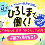 【ひろしまで働く！】2025年11月27日（木）語学を生かせる！業界研究会@オンラインを開催<br><small>◆参加企業：たびまちゲート広島・シェラトングランドホテル広島◆</small>