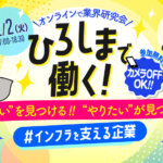 【ひろしまで働く！】2025年12月2日（火）インフラを支える企業 業界研究会@オンラインを開催<br><small>◆参加企業：広島電鉄・福山通運◆</small>