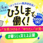 【ひろしまで働く！】2025年12月4日（木）暮らしを支える企業 業界研究会@オンラインを開催<br><small>◆参加企業：ティーエスアルフレッサ・アクト中食◆</small>