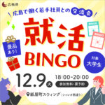 【広島で働く若手社員との交流会】ひろしま就活BINGO<br><small>◆参加企業：フレスタ・SANKYO・生活協同組合ひろしまなど10社◆</small>