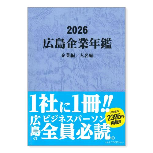 広島企業年鑑｜広島経済研究所
