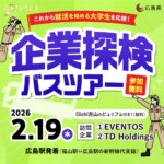 【これから就活を始める大学生を応援！】企業探検バスツアー<br><small>◆訪問企業：EVENTOS、TD Holdings（東洋電装グループ）◆</small>