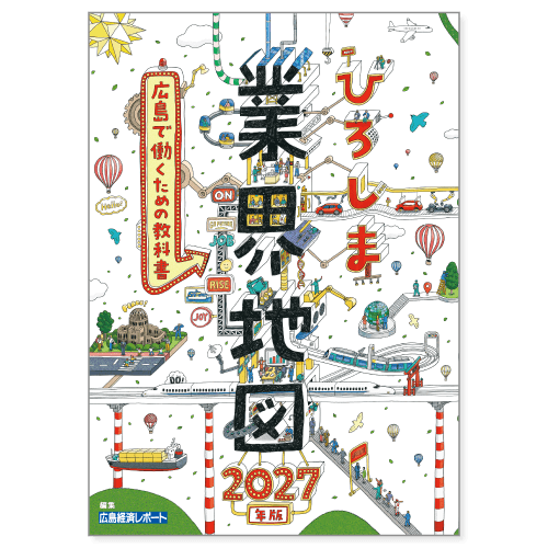 ひろしま業界地図｜広島経済研究所