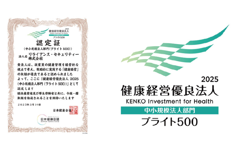 リライアンス・セキュリティー株式会社　
