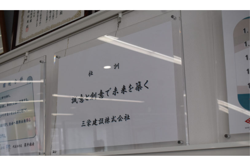 三栄建設株式会社